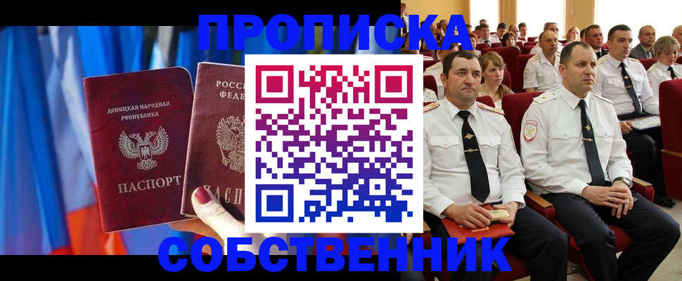 прописка 2025 в Северобайкальске