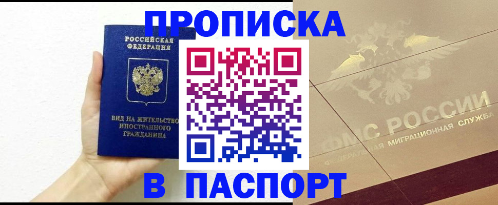 купить прописку в Северобайкальске